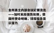 爱游戏体育sports-包含金州勇士内部会议纪要流出——加时末段强势反弹，德国杯使命明确，球探报告显示潜力的词条-爱游戏体育sports